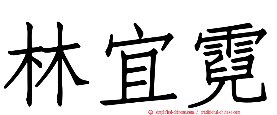 林宜霓