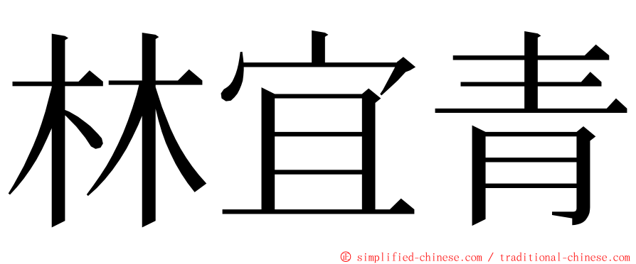 林宜青 ming font