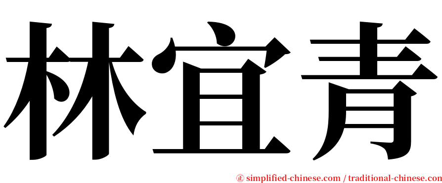 林宜青 serif font