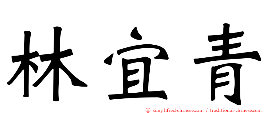 林宜青