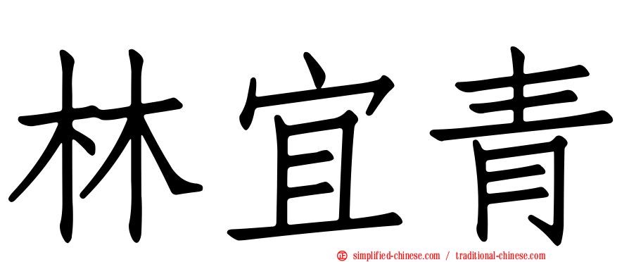 林宜青