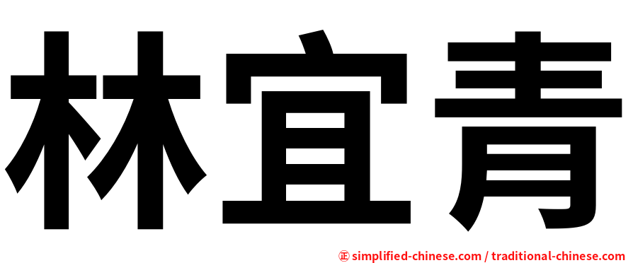 林宜青