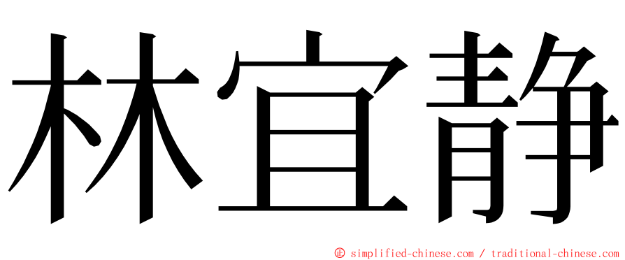 林宜静 ming font