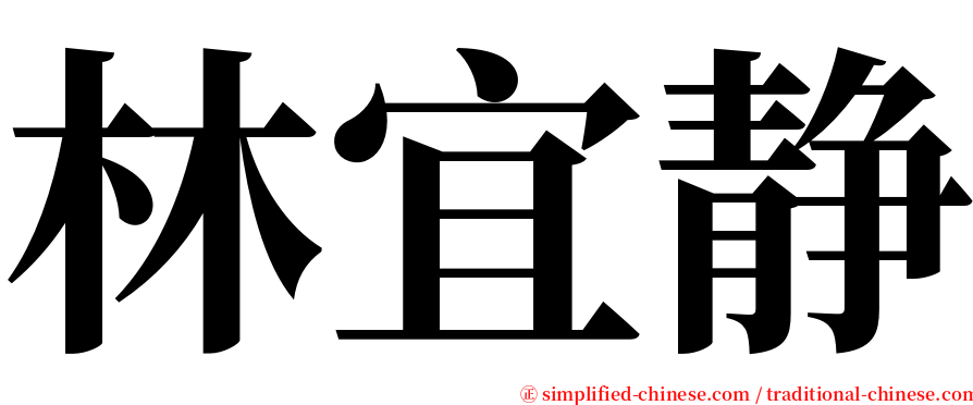 林宜静 serif font