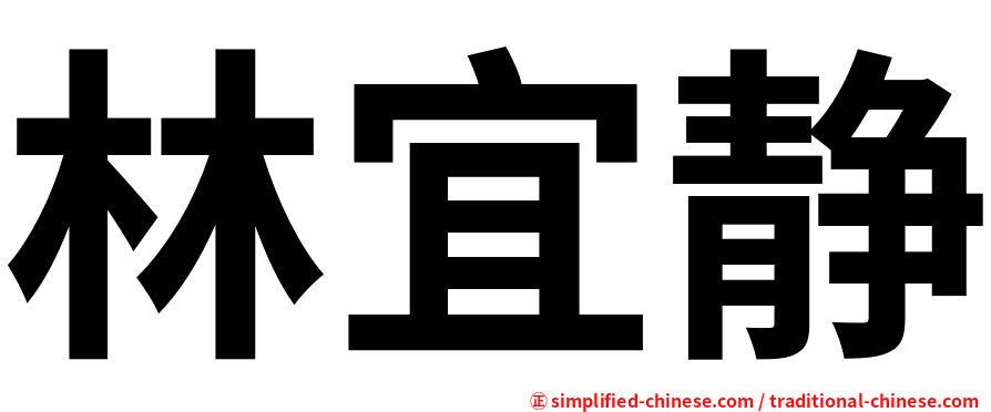 林宜静
