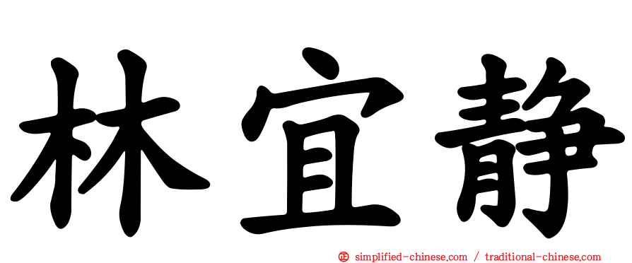 林宜静
