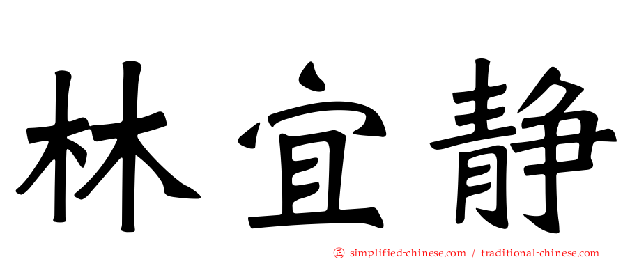 林宜静