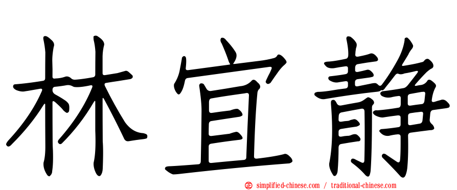 林宜静