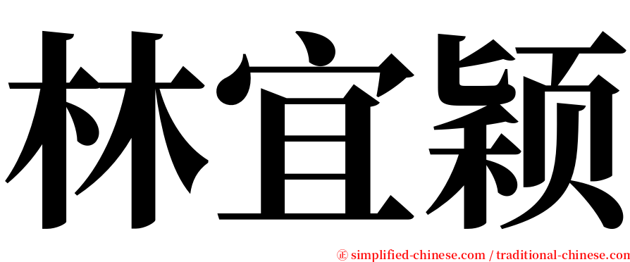 林宜颖 serif font
