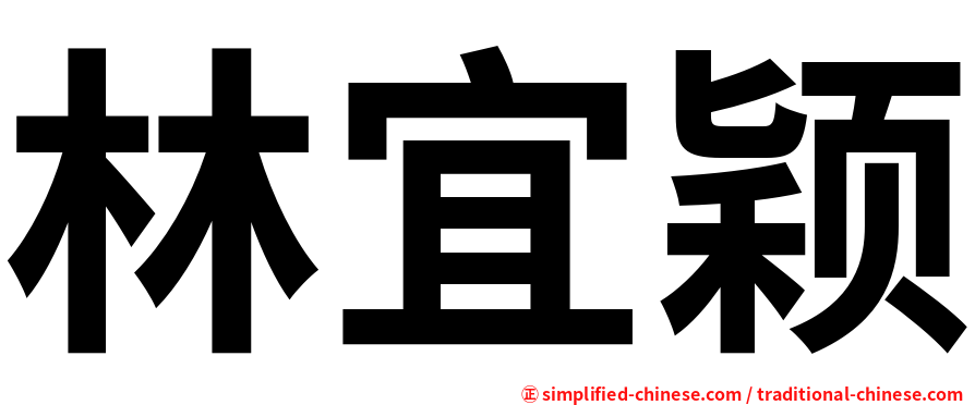 林宜颖
