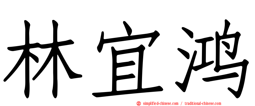 林宜鸿