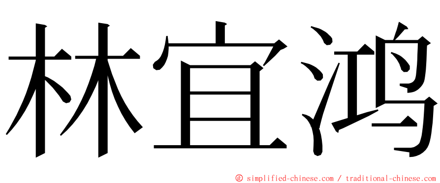 林宜鸿 ming font