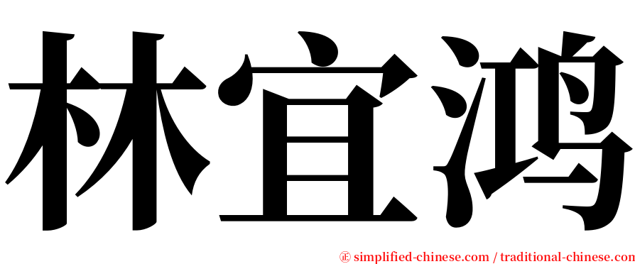 林宜鸿 serif font