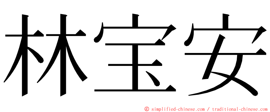 林宝安 ming font