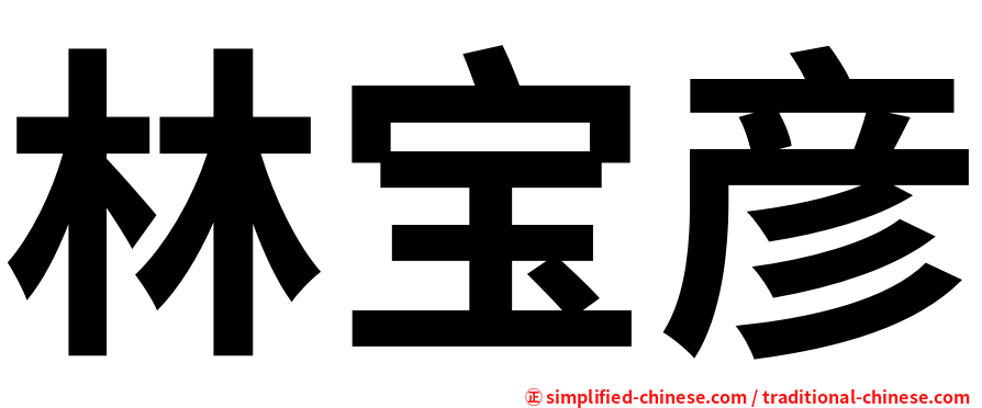 林宝彦