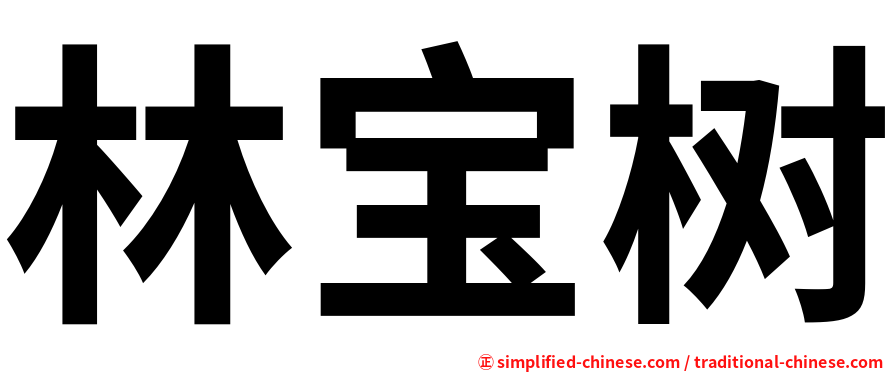 林宝树