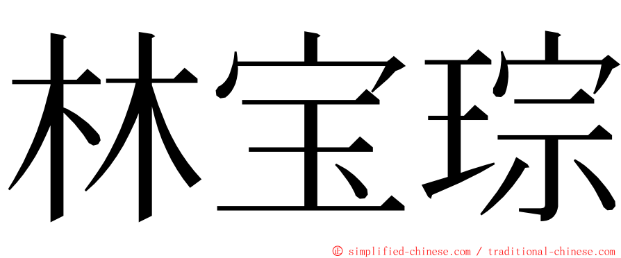林宝琮 ming font