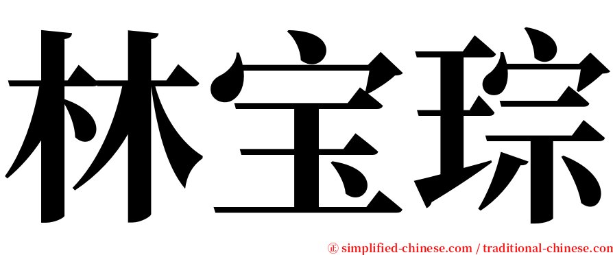 林宝琮 serif font