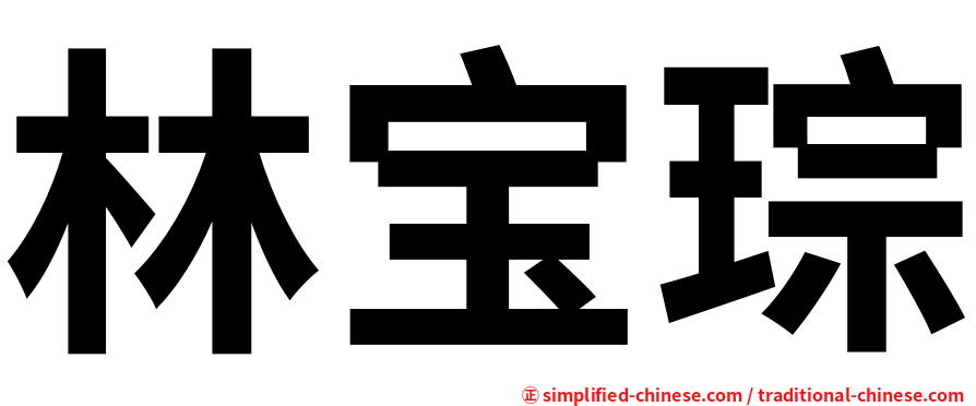 林宝琮