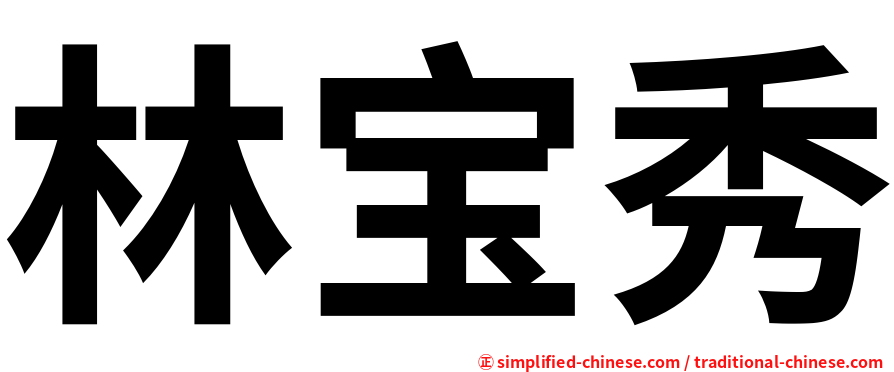 林宝秀