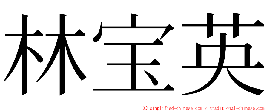 林宝英 ming font