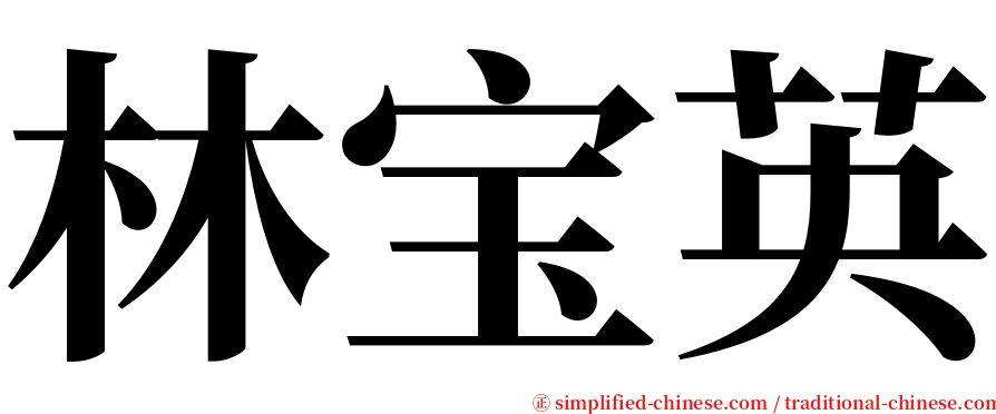 林宝英 serif font
