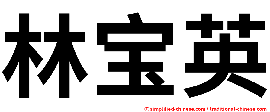 林宝英
