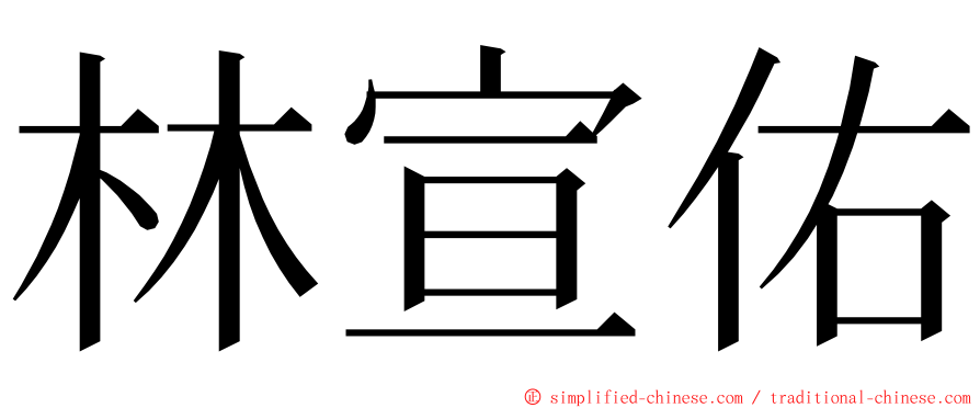 林宣佑 ming font