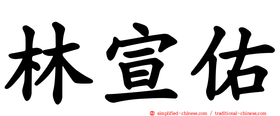 林宣佑