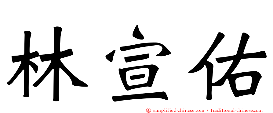 林宣佑