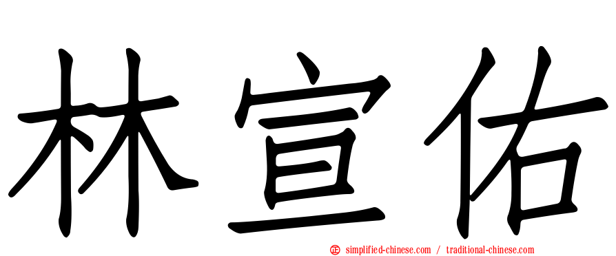 林宣佑