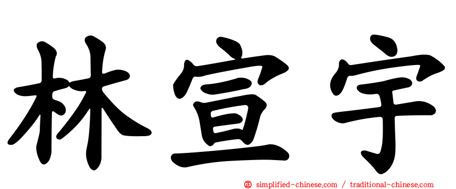 林宣宇