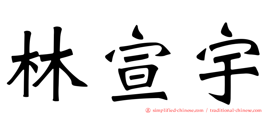 林宣宇