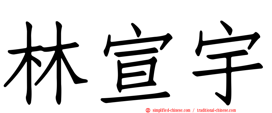 林宣宇