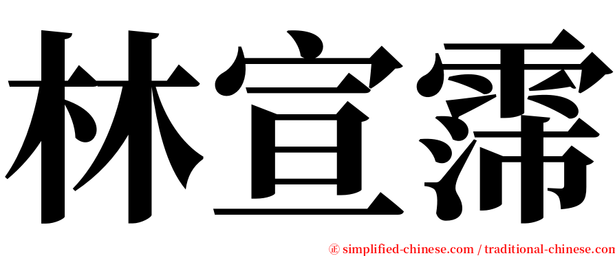 林宣霈 serif font