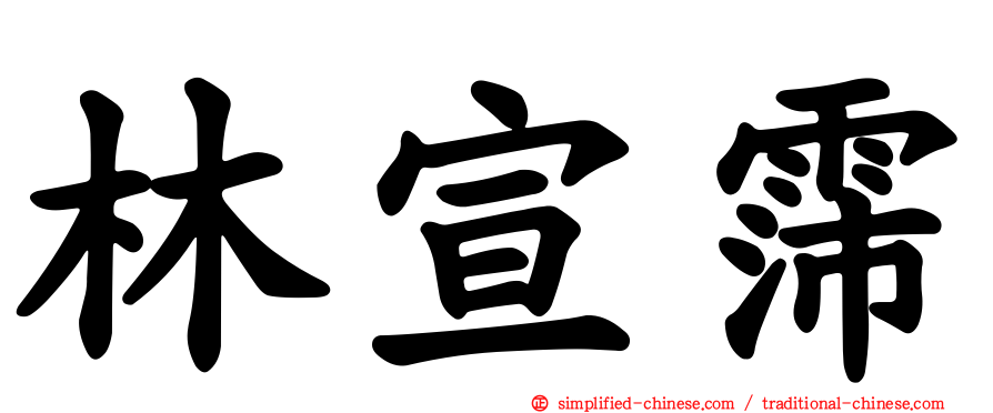 林宣霈