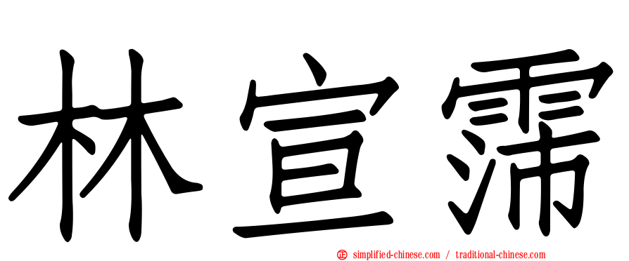 林宣霈