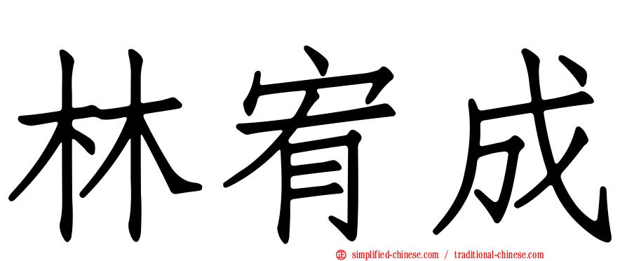 林宥成