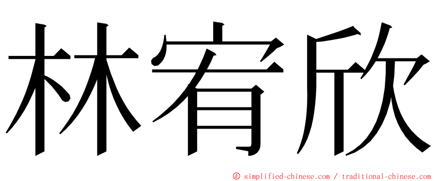 林宥欣 ming font