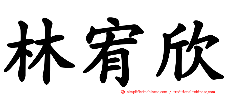 林宥欣