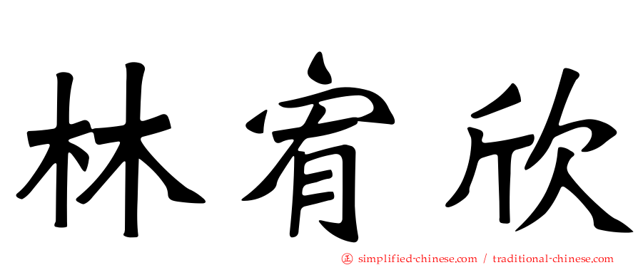 林宥欣