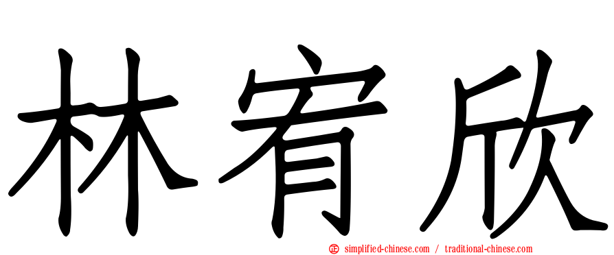 林宥欣