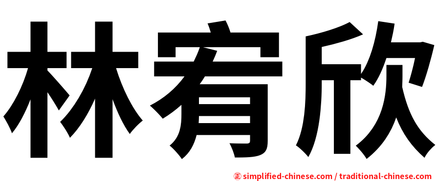 林宥欣
