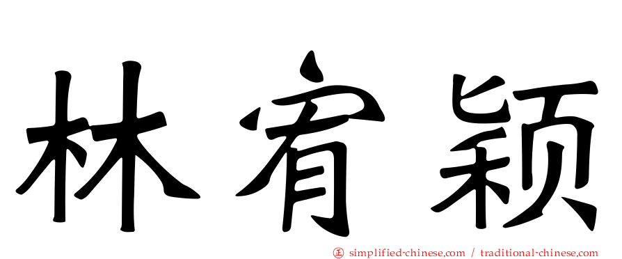 林宥颖