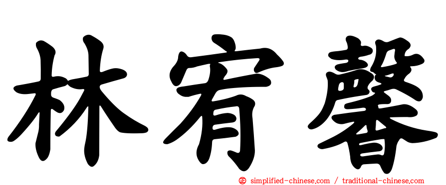 林宥馨