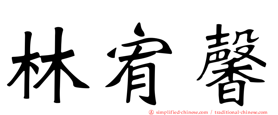 林宥馨