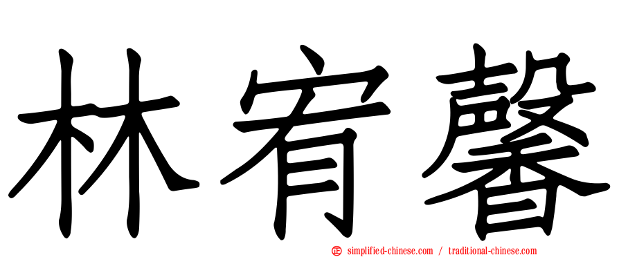 林宥馨