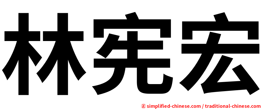 林宪宏