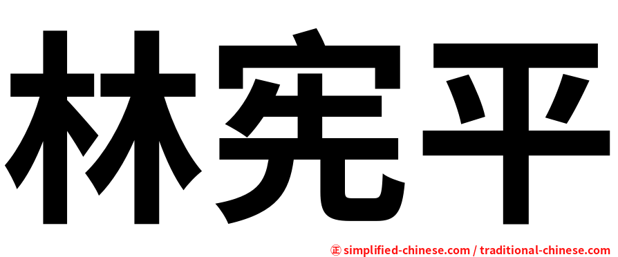 林宪平
