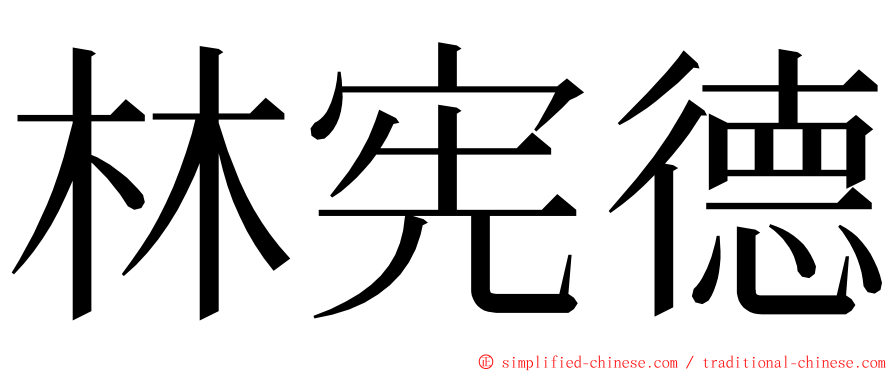 林宪德 ming font